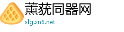薰莸同器网
